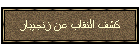 كشف النقاب عن زنجيبار