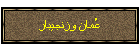 عُمان وزنجيبار